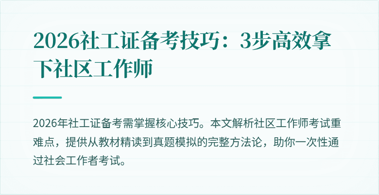 2026社工证备考技巧:3步高效拿下社区工作师
