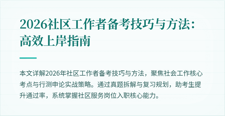 2026社区工作者备考技巧与方法:高效上岸指南