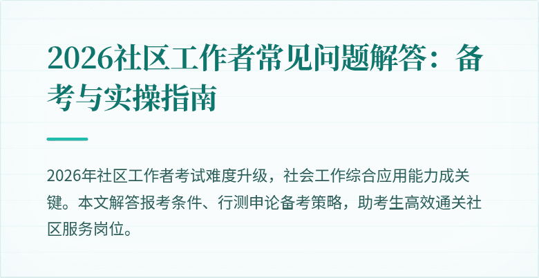 2026社区工作者常见问题解答：备考与实操指南