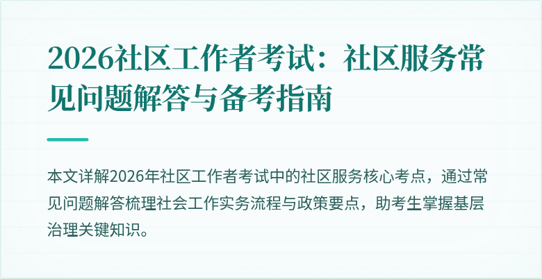 2026社区工作者考试:社区服务常见问题解答与备考指南