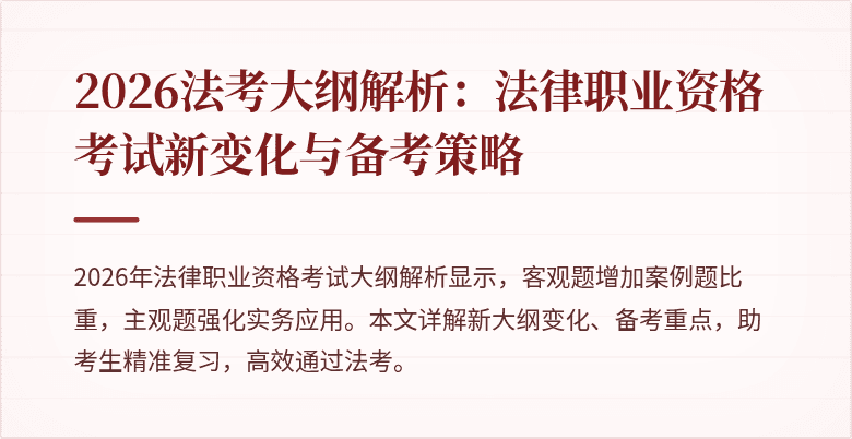 2026法考大纲解析:法律职业资格考试新变化与备考策略