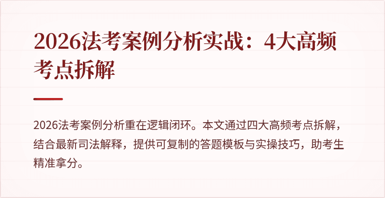 2026法考案例分析实战:4大高频考点拆解