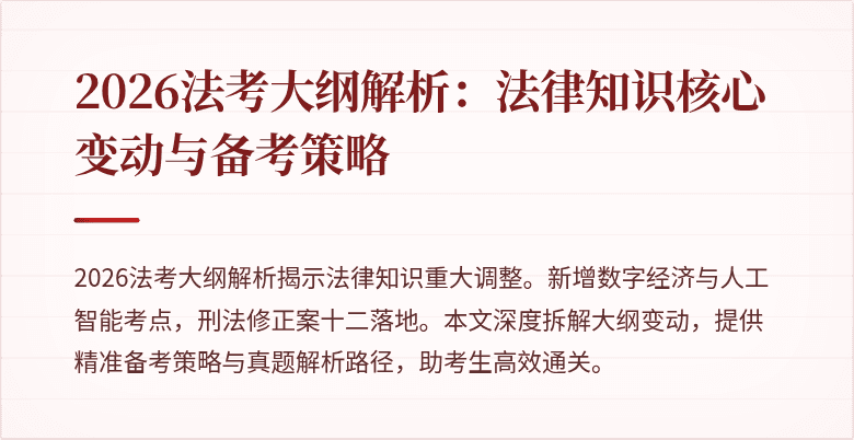 2026法考大纲解析:法律知识核心变动与备考策略