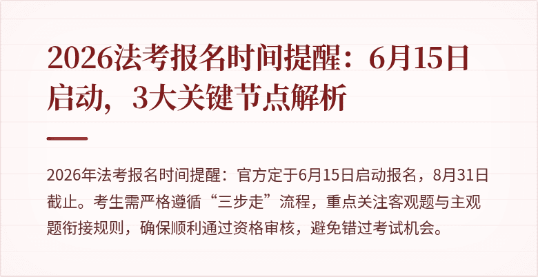 2026法考报名时间提醒:6月15日启动,3大关键节点解析