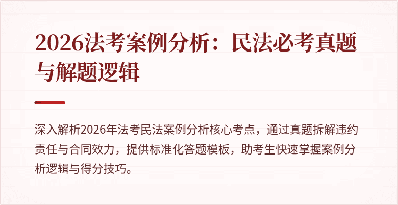 2026法考案例分析:民法必考真题与解题逻辑