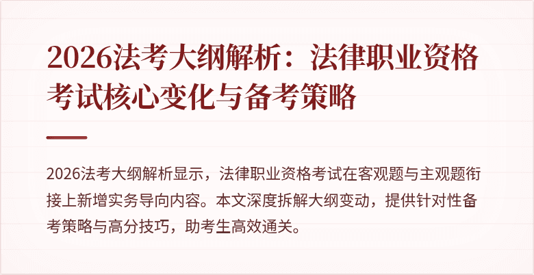 2026法考大纲解析:法律职业资格考试核心变化与备考策略