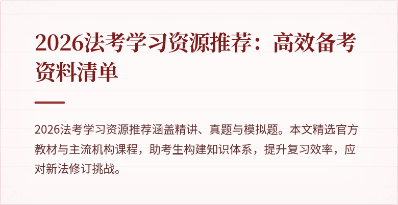 2026法考学习资源推荐:高效备考资料清单