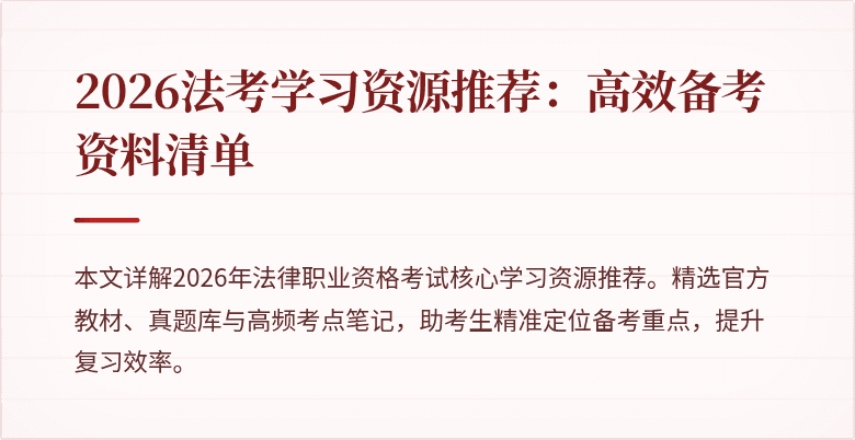 2026法考学习资源推荐：高效备考资料清单