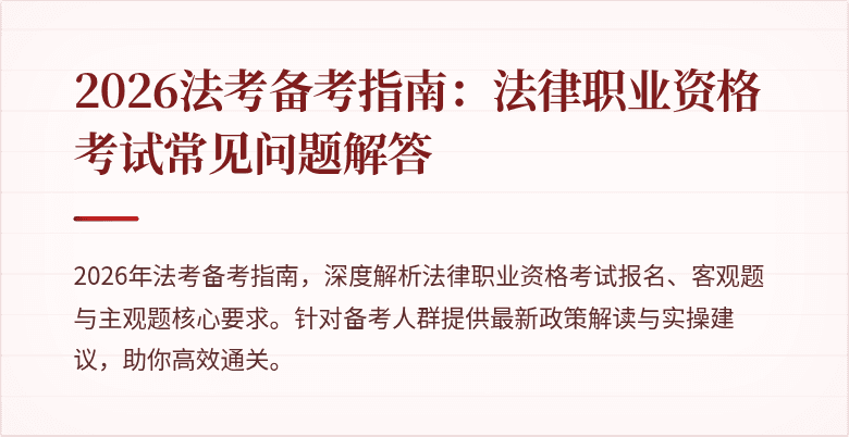 2026法考备考指南:法律职业资格考试常见问题解答