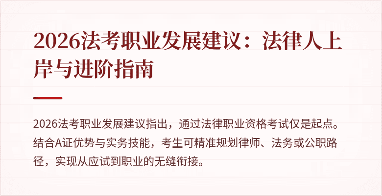 2026法考职业发展建议:法律人上岸与进阶指南