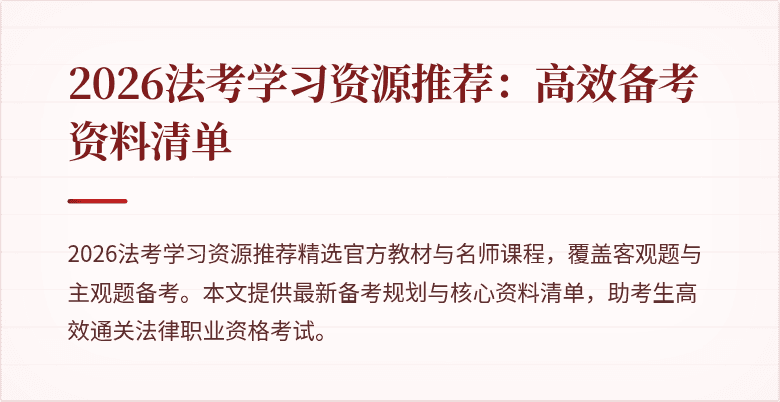 2026法考学习资源推荐：高效备考资料清单