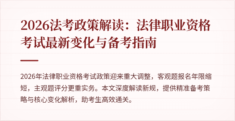 2026法考政策解读:法律职业资格考试最新变化与备考指南