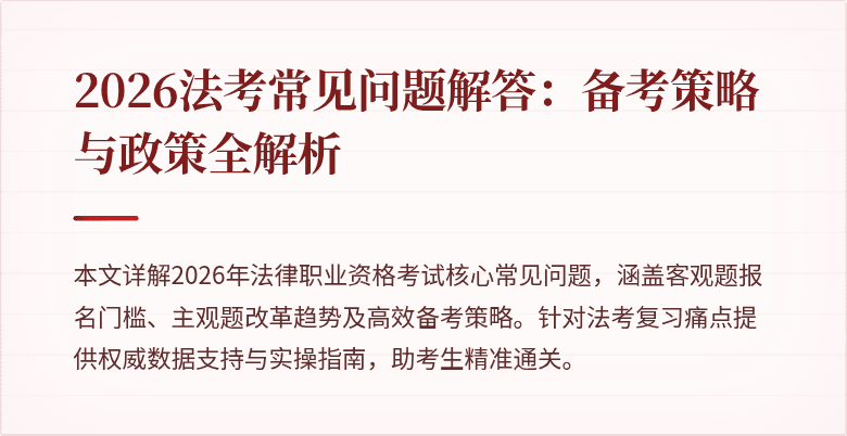 2026法考常见问题解答：备考策略与政策全解析
