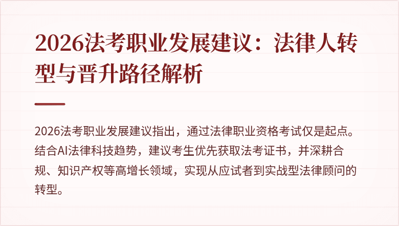 2026法考职业发展建议:法律人转型与晋升路径解析