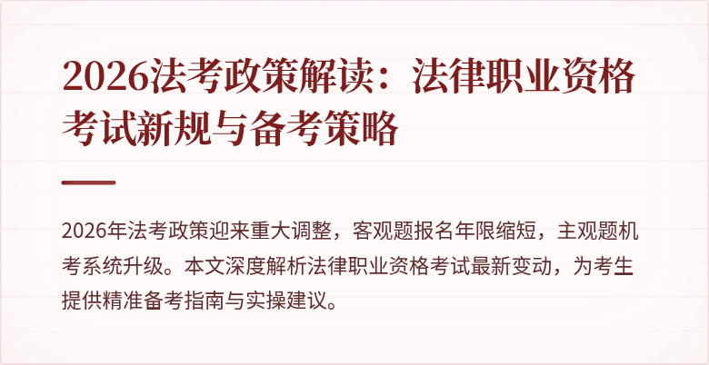 2026法考政策解读：法律职业资格考试新规与备考策略