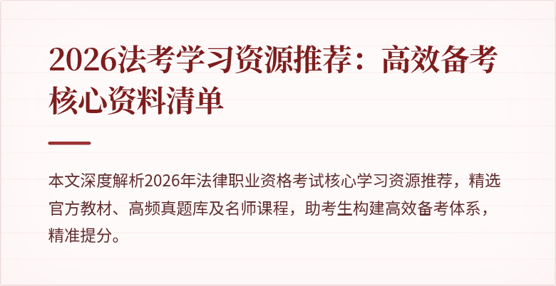 2026法考学习资源推荐：高效备考核心资料清单