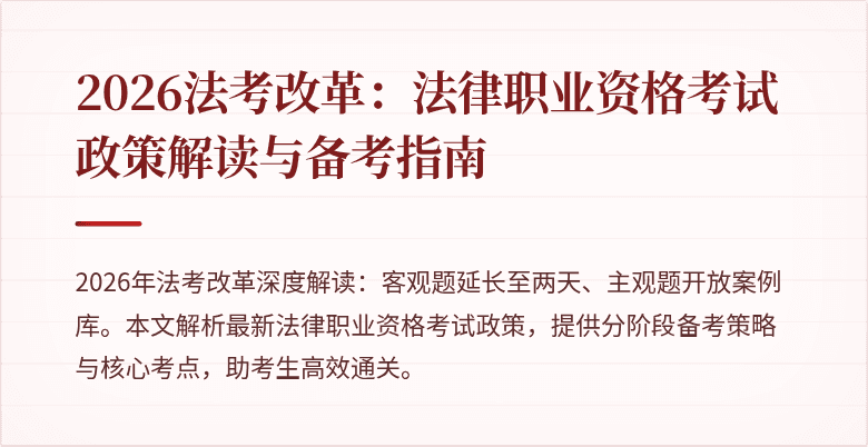 2026法考改革：法律职业资格考试政策解读与备考指南