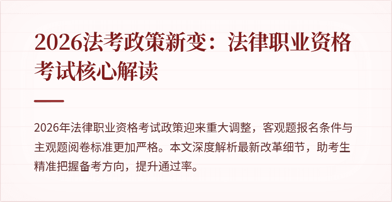 2026法考政策新变：法律职业资格考试核心解读