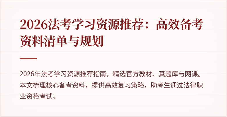 2026法考学习资源推荐:高效备考资料清单与规划