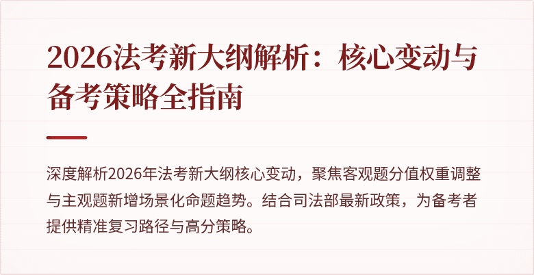 2026法考新大纲解析:核心变动与备考策略全指南
