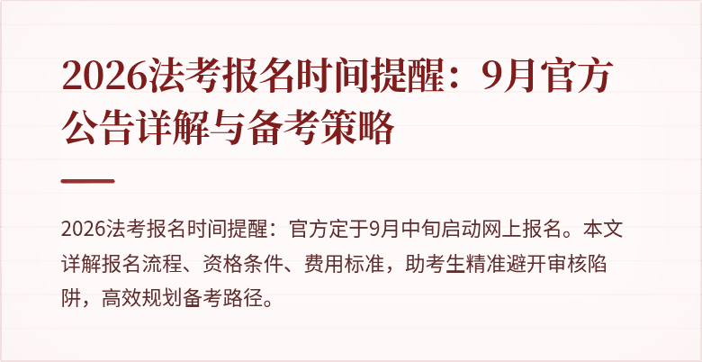 2026法考报名时间提醒:9月官方公告详解与备考策略