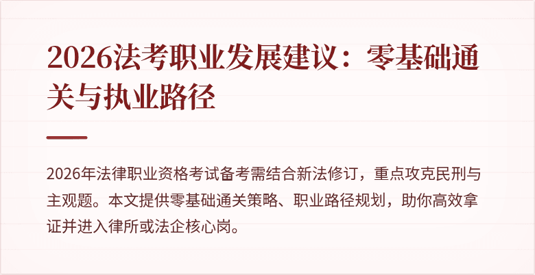 2026法考职业发展建议：零基础通关与执业路径
