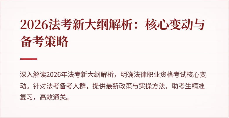 2026法考新大纲解析:核心变动与备考策略