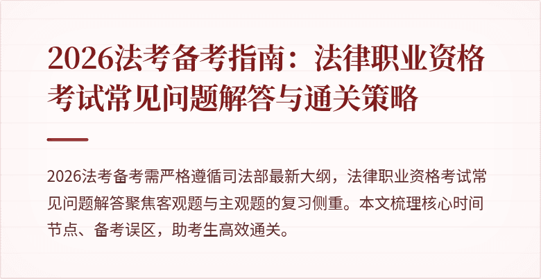 2026法考备考指南:法律职业资格考试常见问题解答与通关策略