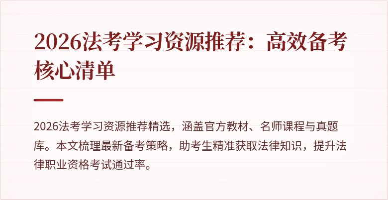2026法考学习资源推荐:高效备考核心清单