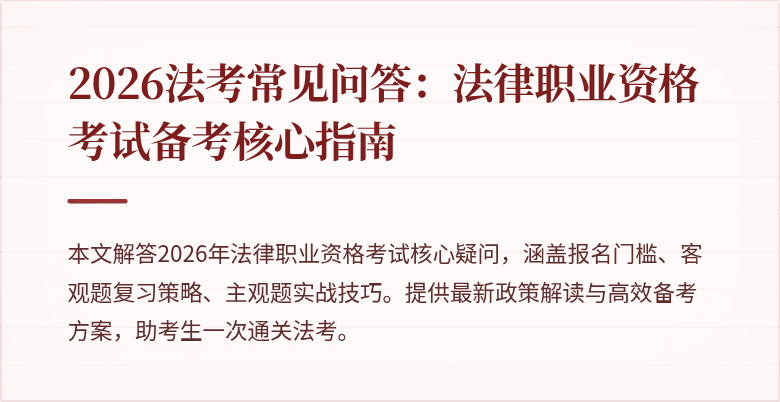 2026法考常见问答：法律职业资格考试备考核心指南