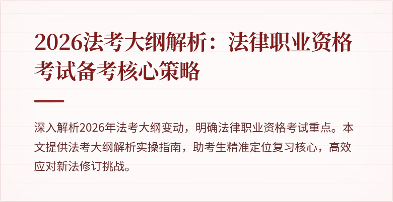 2026法考大纲解析：法律职业资格考试备考核心策略