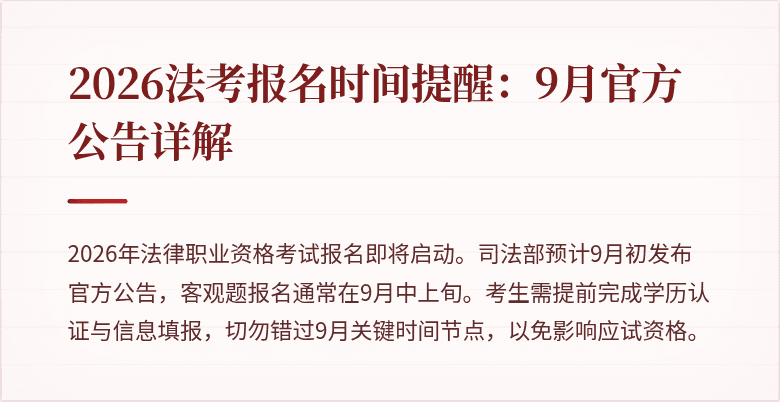 2026法考报名时间提醒:9月官方公告详解