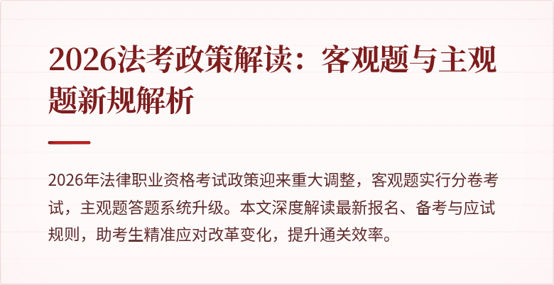2026法考政策解读：客观题与主观题新规解析