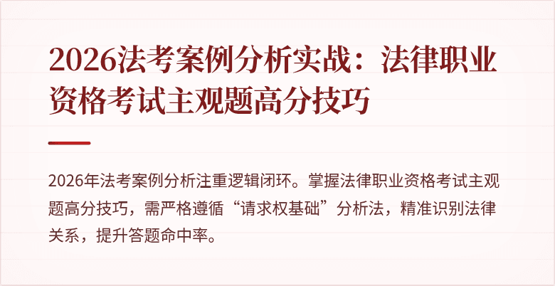 2026法考案例分析实战:法律职业资格考试主观题高分技巧