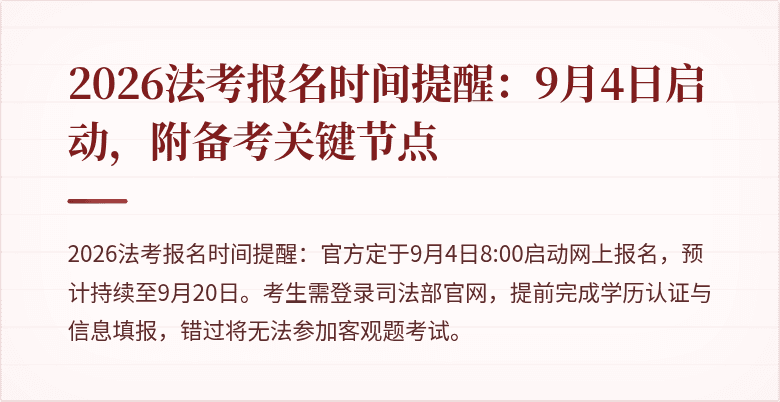 2026法考报名时间提醒:9月4日启动,附备考关键节点