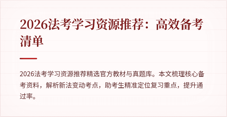 2026法考学习资源推荐:高效备考清单