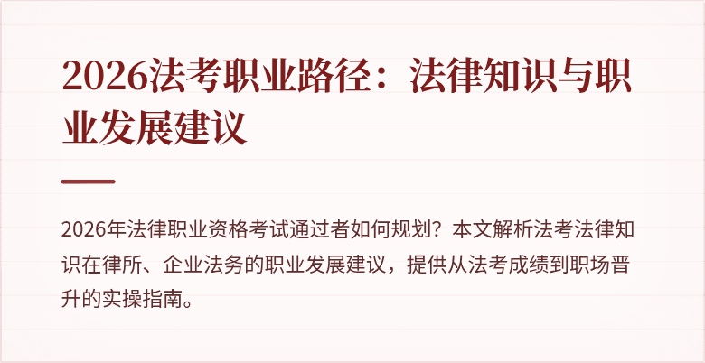 2026法考职业路径:法律知识与职业发展建议