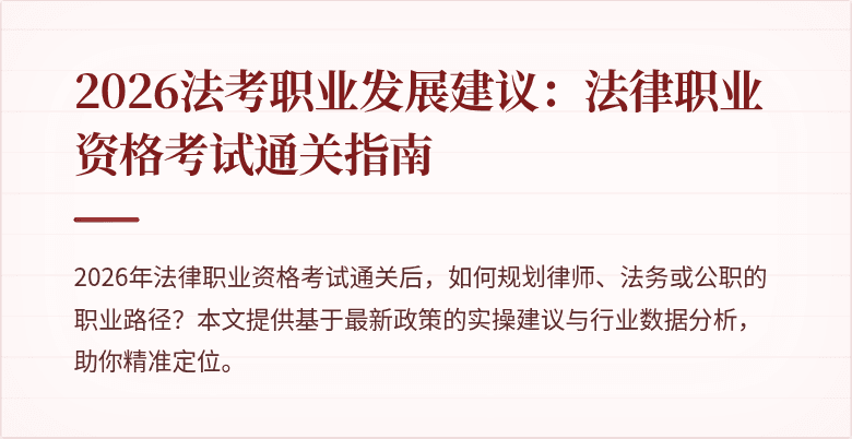 2026法考职业发展建议：法律职业资格考试通关指南