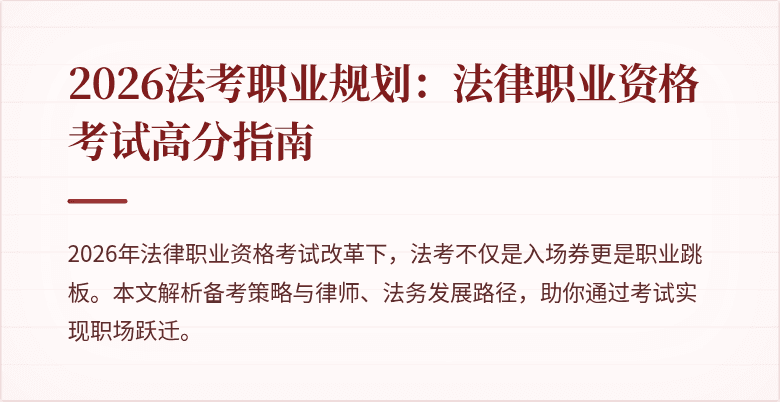 2026法考职业规划:法律职业资格考试高分指南