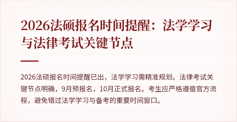 2026法硕报名时间提醒：法学学习与法律考试关键节点