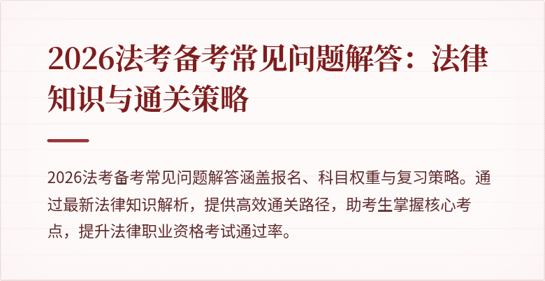 2026法考备考常见问题解答:法律知识与通关策略