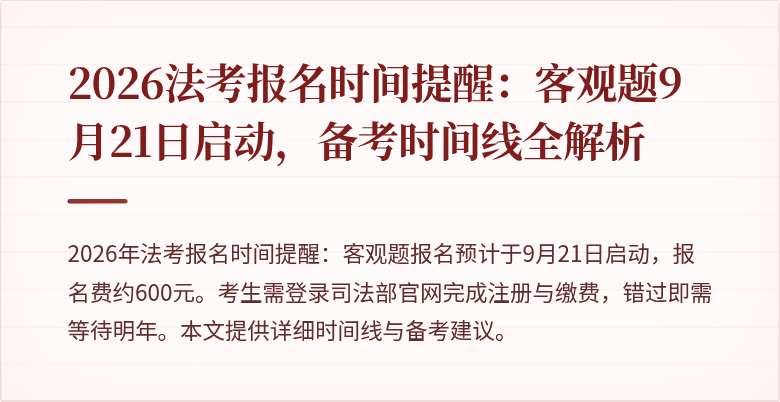 2026法考报名时间提醒:客观题9月21日启动,备考时间线全解析