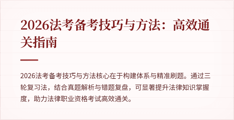 2026法考备考技巧与方法:高效通关指南