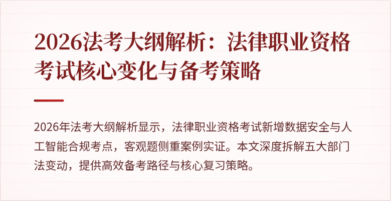 2026法考大纲解析:法律职业资格考试核心变化与备考策略