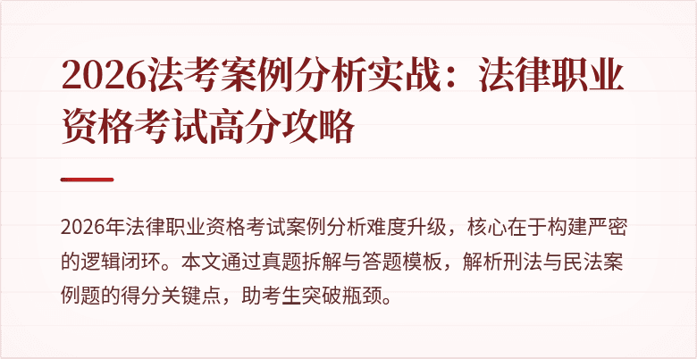 2026法考案例分析实战：法律职业资格考试高分攻略