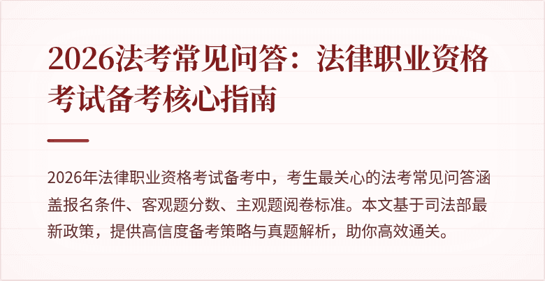 2026法考常见问答:法律职业资格考试备考核心指南