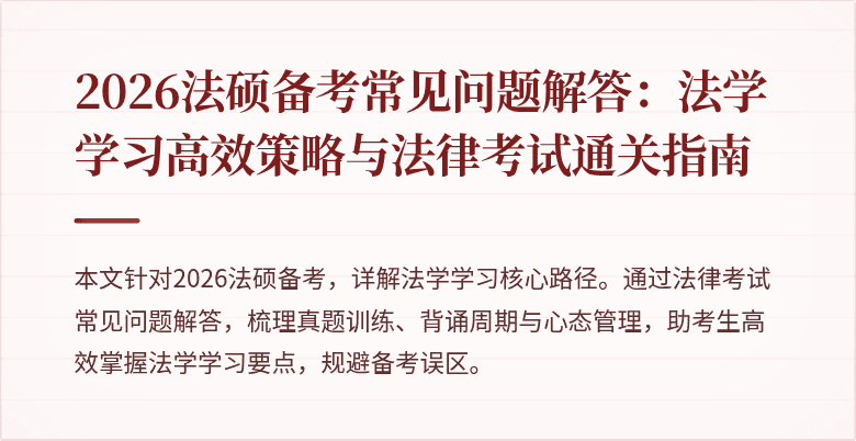 2026法硕备考常见问题解答：法学学习高效策略与法律考试通关指南
