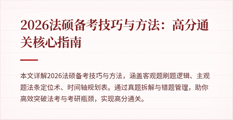2026法硕备考技巧与方法：高分通关核心指南