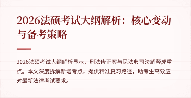 2026法硕考试大纲解析：核心变动与备考策略
