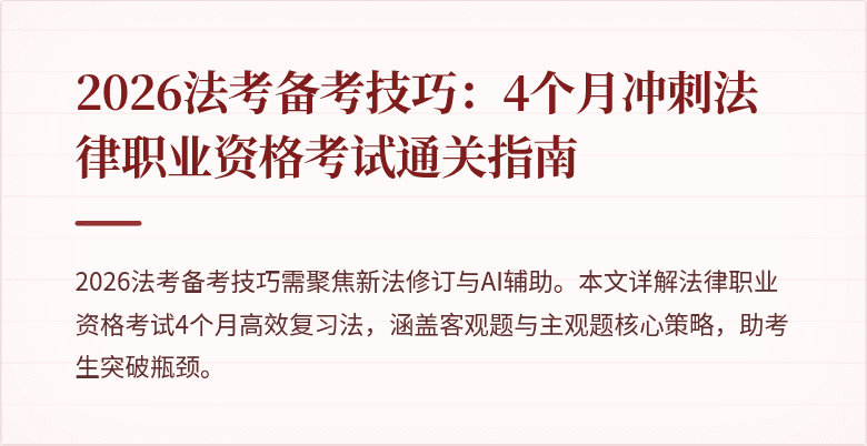 2026法考备考技巧:4个月冲刺法律职业资格考试通关指南